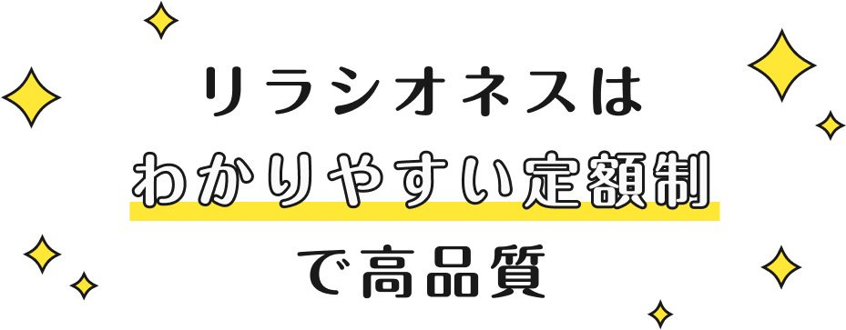 リラシオネスはわかりやすい定額制で高品質